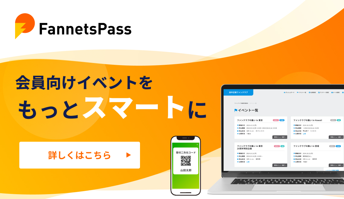 会員向けイベントをもっとスマートに。FannetsPass（ファンネッツパス）は、ファンクラブや会員組織に適した、イベント管理システムです。