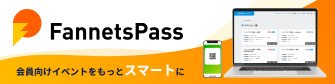 FannetsPass - 会員向けイベントをもっとスマートに