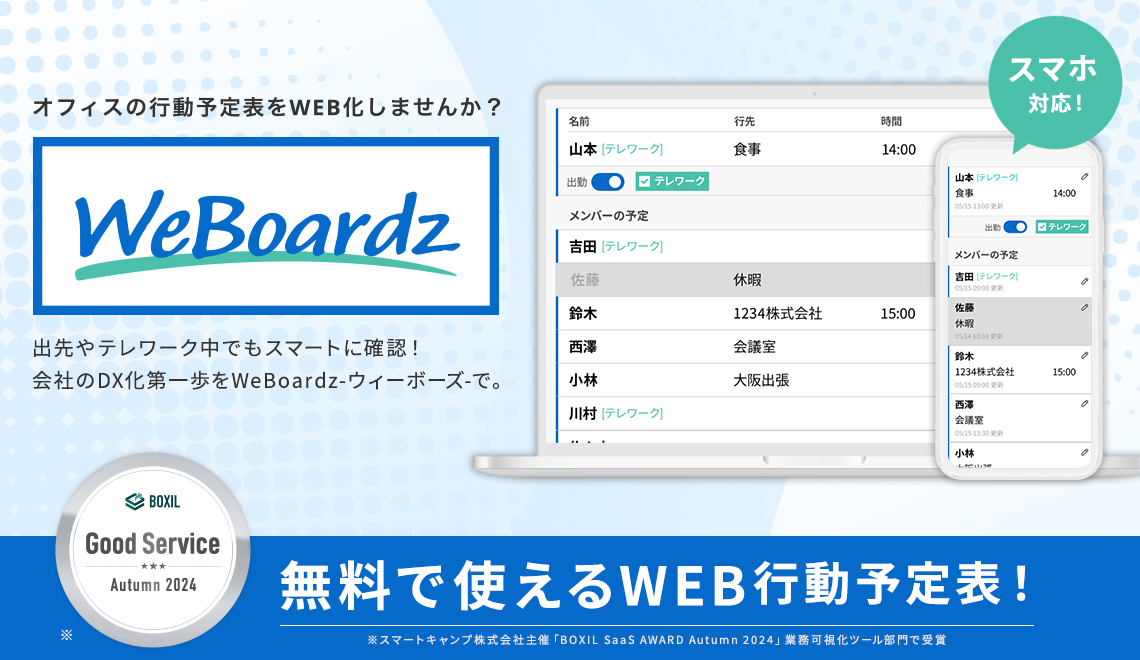 WeBoardz - 無料で使えるWEB行動予定表！